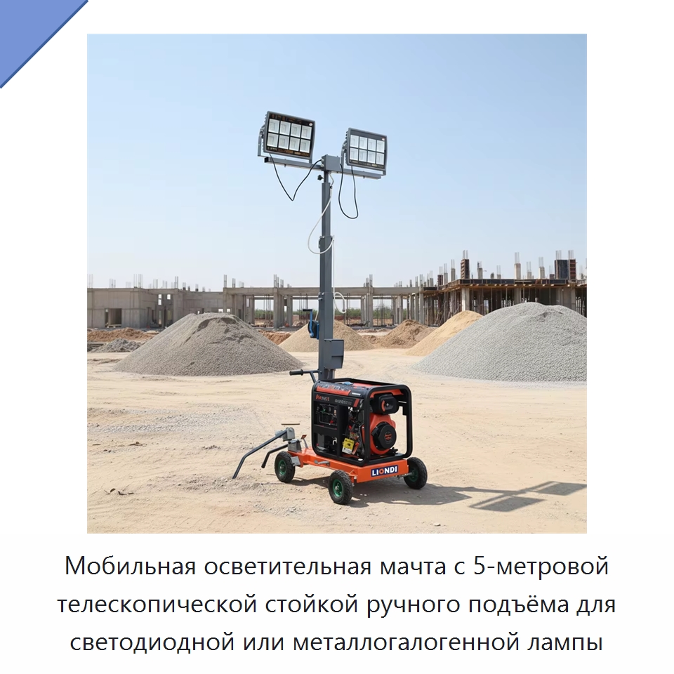 Мобильная осветительная мачта с 5-метровой телескопической стойкой ручного подъёма для светодиодной или металлогалогенной лампы — Специальная строительная техника