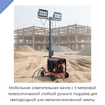 Мобильная осветительная мачта с 5-метровой телескопической стойкой ручного подъёма для светодиодной или металлогалогенной лампы