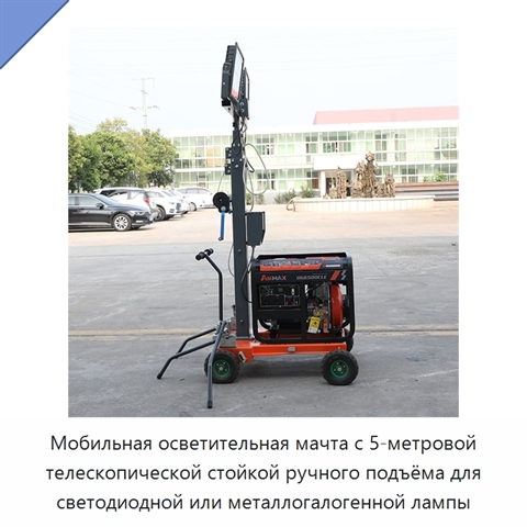 Мобильная осветительная мачта с 5-метровой телескопической стойкой ручного подъёма для светодиодной или металлогалогенной лампы