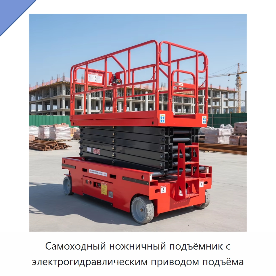 Самоходный ножничный подъёмник с электрогидравлическим приводом подъёма — Строительные подъёмники
