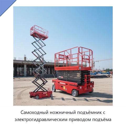 Самоходный ножничный подъёмник с электрогидравлическим приводом подъёма