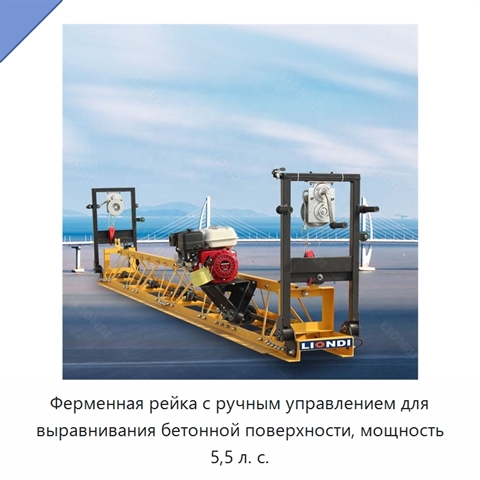 Ферменная рейка с ручным управлением для выравнивания бетонной поверхности, мощность 5,5 л. с.