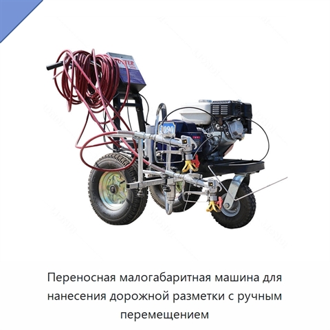Переносная малогабаритная машина для нанесения дорожной разметки с ручным перемещением