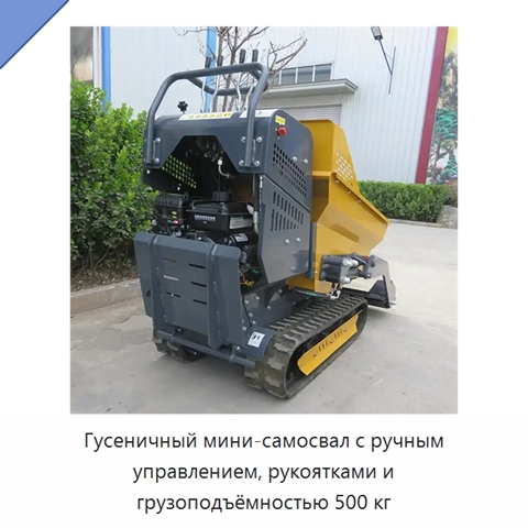Гусеничный мини-самосвал с ручным управлением, рукоятками и грузоподъёмностью 500 кг