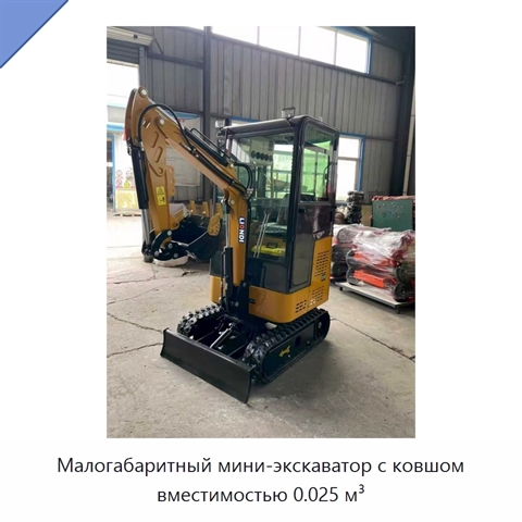Малогабаритный мини-экскаватор с ковшом вместимостью 0.025 м³