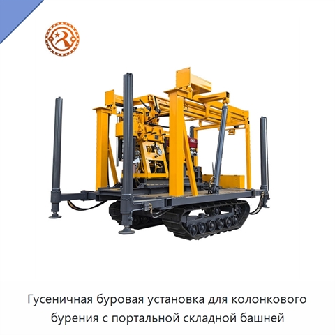 Гусеничная буровая установка для колонкового бурения с портальной складной башней