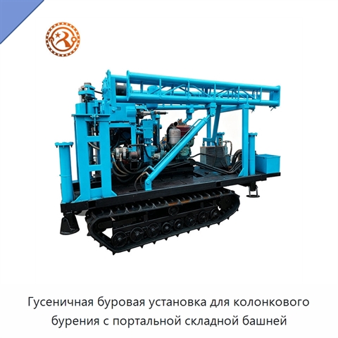 Гусеничная буровая установка для колонкового бурения с портальной складной башней