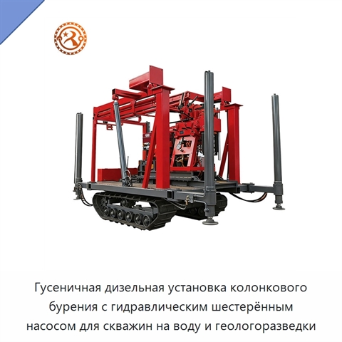 Гусеничная дизельная установка колонкового бурения с гидравлическим шестерённым насосом для скважин на воду и геологоразведки