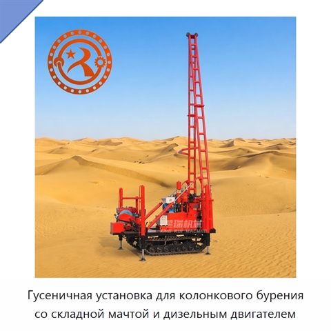 Гусеничная установка для колонкового бурения со складной мачтой и дизельным двигателем