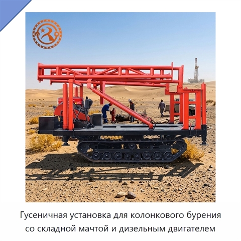 Гусеничная установка для колонкового бурения со складной мачтой и дизельным двигателем
