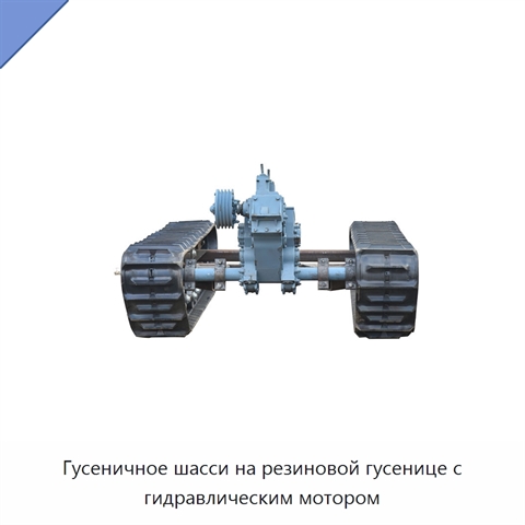 Гусеничное шасси на резиновой гусенице с гидравлическим мотором