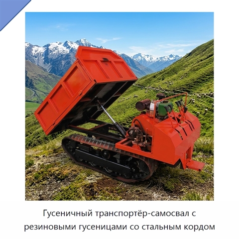 Гусеничный транспортёр-самосвал с резиновыми гусеницами со стальным кордом