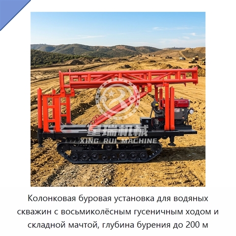 Колонковая буровая установка для водяных скважин с восьмиколёсным гусеничным ходом и складной мачтой, глубина бурения до 200 м