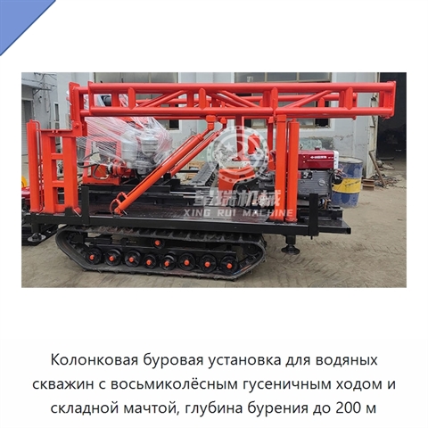 Колонковая буровая установка для водяных скважин с восьмиколёсным гусеничным ходом и складной мачтой, глубина бурения до 200 м