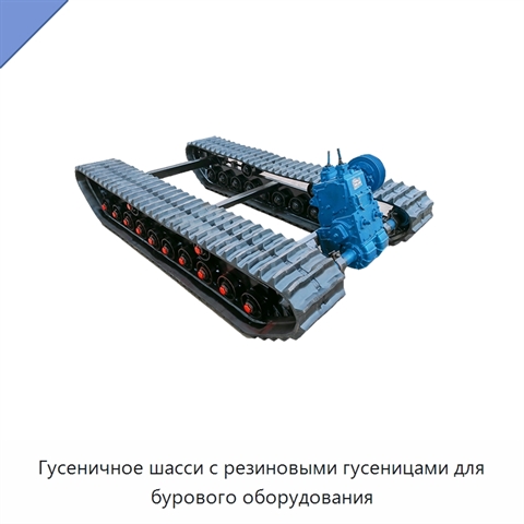 Гусеничное шасси с резиновыми гусеницами для бурового оборудования