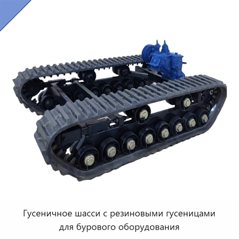 Гусеничное шасси с резиновыми гусеницами для бурового оборудования