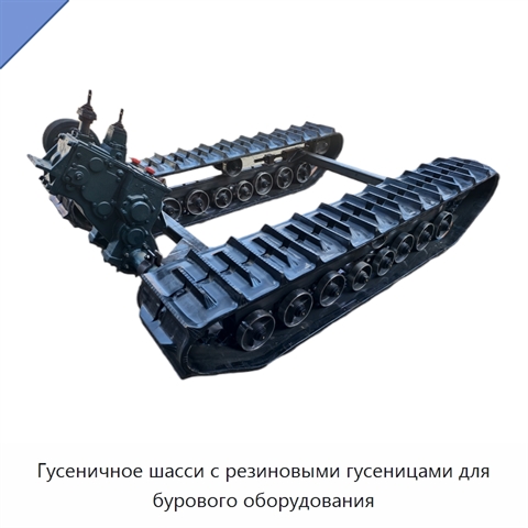 Гусеничное шасси с резиновыми гусеницами для бурового оборудования