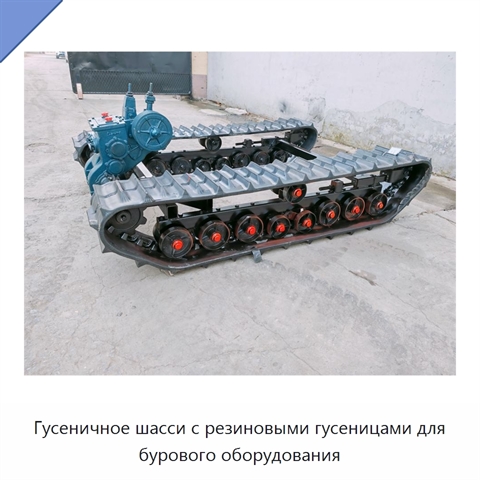 Гусеничное шасси с резиновыми гусеницами для бурового оборудования