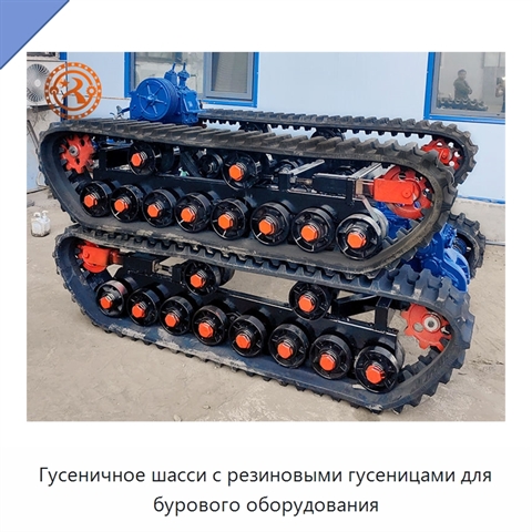 Гусеничное шасси с резиновыми гусеницами для бурового оборудования