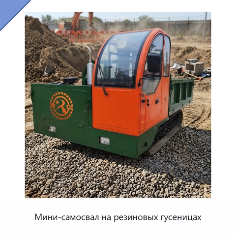 Мини-самосвал на резиновых гусеницах