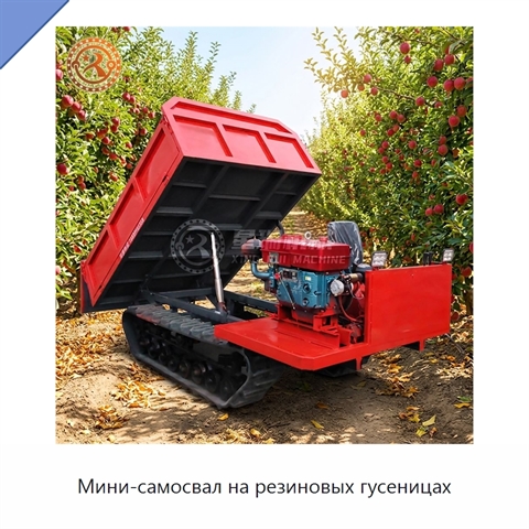 Мини-самосвал на резиновых гусеницах