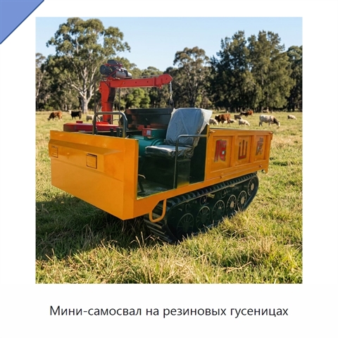 Мини-самосвал на резиновых гусеницах