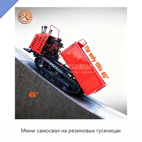 Мини-самосвал на резиновых гусеницах