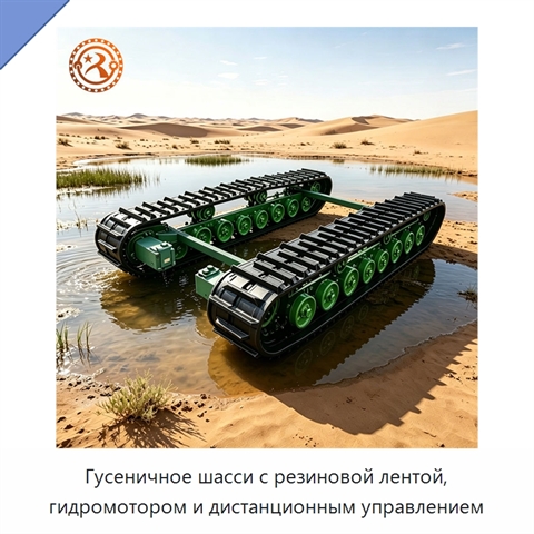 Гусеничное шасси с резиновой лентой, гидромотором и дистанционным управлением