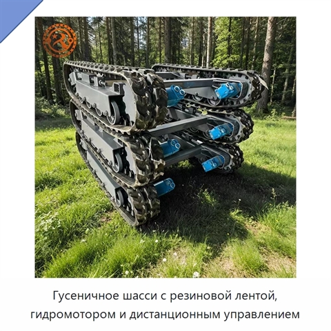 Гусеничное шасси с резиновой лентой, гидромотором и дистанционным управлением