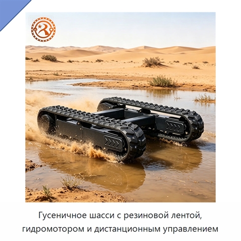 Гусеничное шасси с резиновой лентой, гидромотором и дистанционным управлением