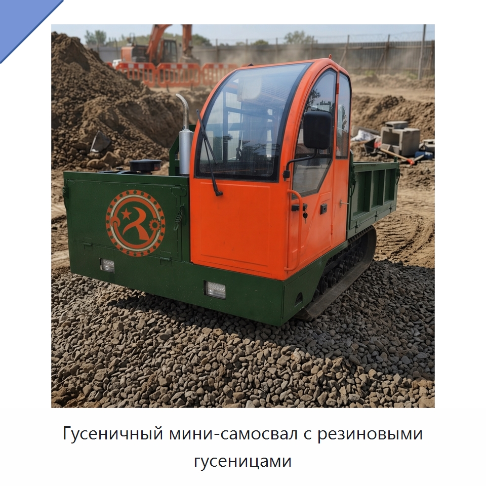 Гусеничный мини-самосвал с резиновыми гусеницами — Горнодобывающее оборудование