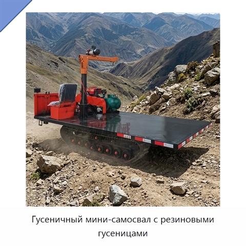Гусеничный мини-самосвал с резиновыми гусеницами