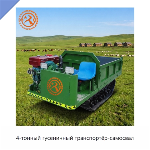 4-тонный гусеничный транспортёр-самосвал
