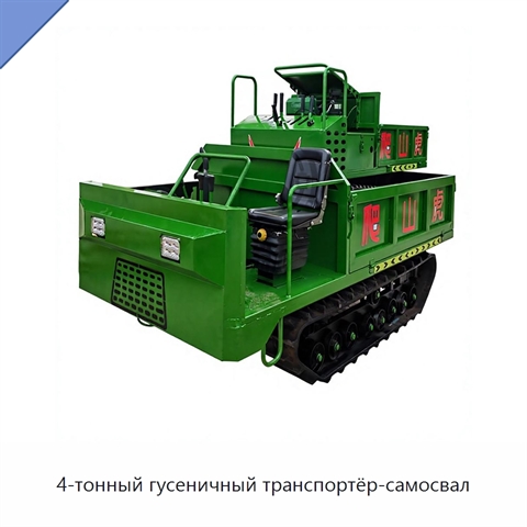 4-тонный гусеничный транспортёр-самосвал