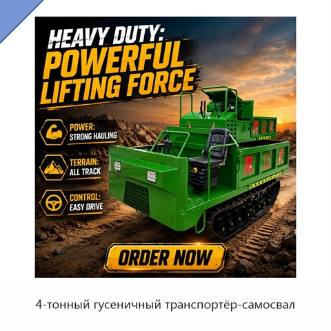 4-тонный гусеничный транспортёр-самосвал