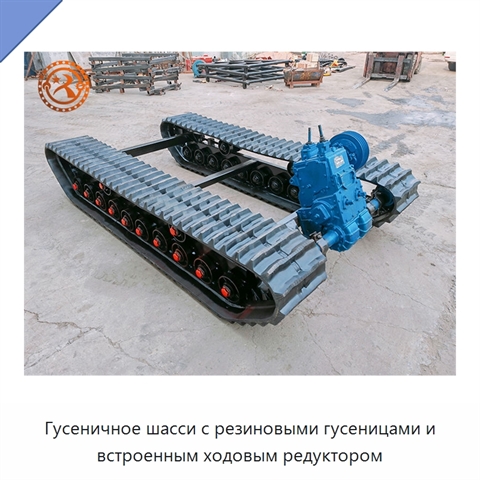 Гусеничное шасси с резиновыми гусеницами и встроенным ходовым редуктором