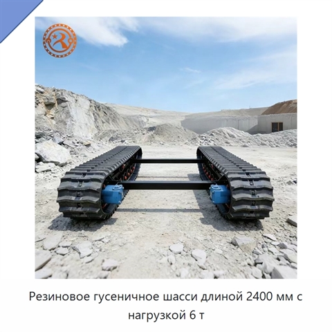 Резиновое гусеничное шасси длиной 2400 мм с нагрузкой 6 т