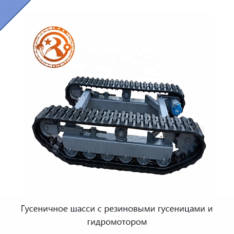 Гусеничное шасси с резиновыми гусеницами и гидромотором