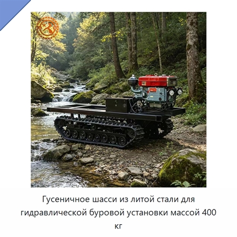 Гусеничное шасси из литой стали для гидравлической буровой установки массой 400 кг