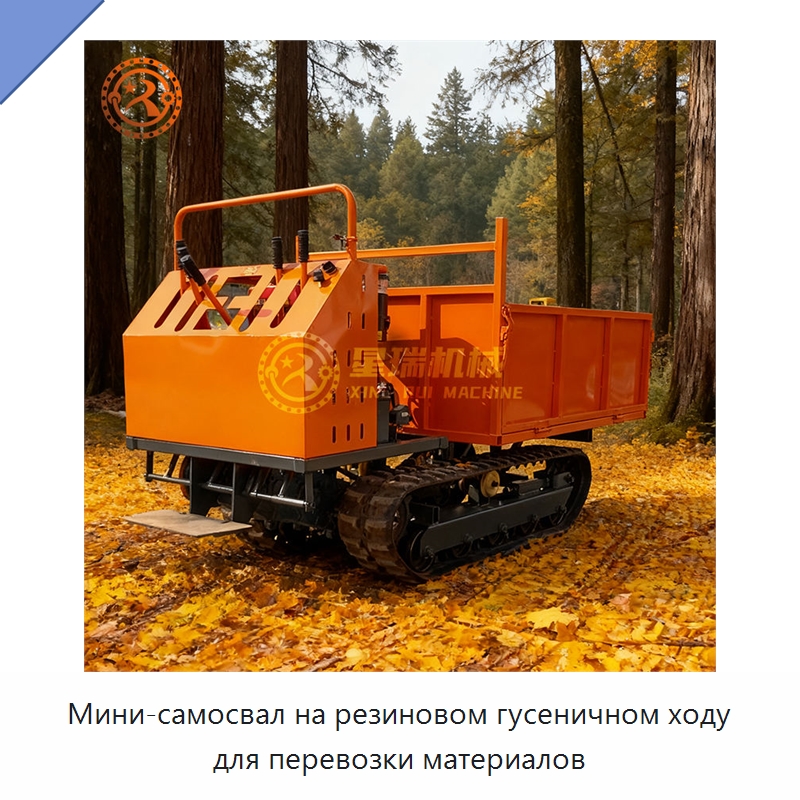 Мини-самосвал на резиновом гусеничном ходу для перевозки материалов — Землеройная техника
