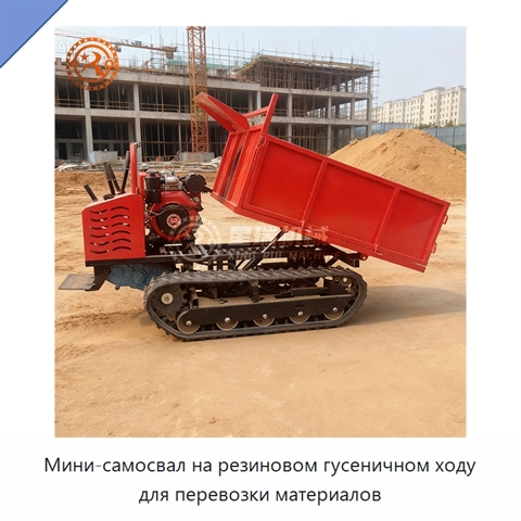 Мини-самосвал на резиновом гусеничном ходу для перевозки материалов