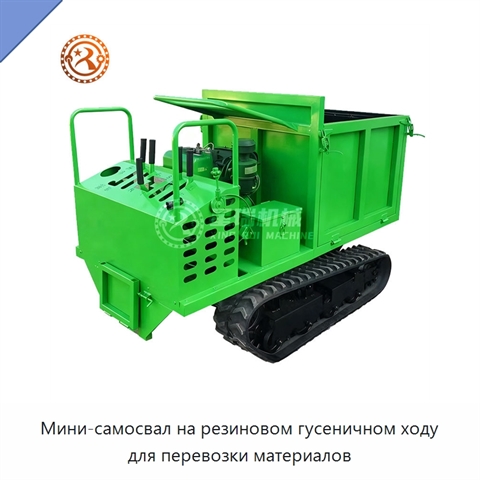 Мини-самосвал на резиновом гусеничном ходу для перевозки материалов