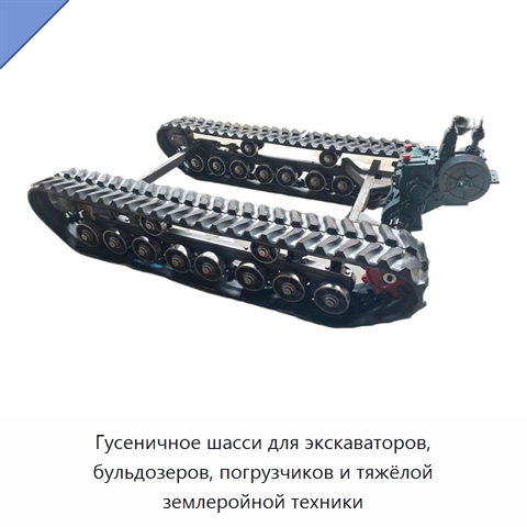 Гусеничное шасси для экскаваторов, бульдозеров, погрузчиков и тяжёлой землеройной техники