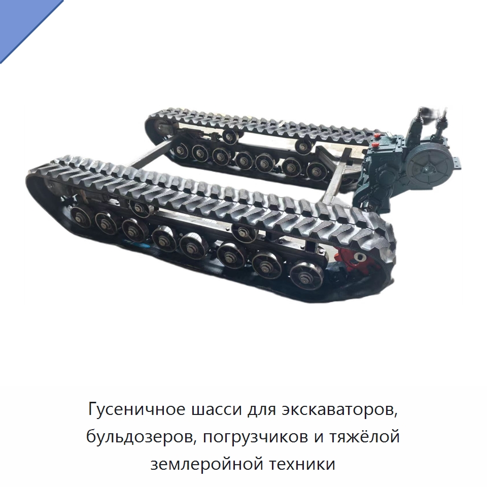 Гусеничное шасси для экскаваторов, бульдозеров, погрузчиков и тяжёлой землеройной техники — Запчасти для строительной техники