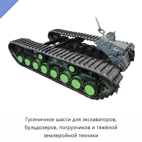 Гусеничное шасси для экскаваторов, бульдозеров, погрузчиков и тяжёлой землеройной техники