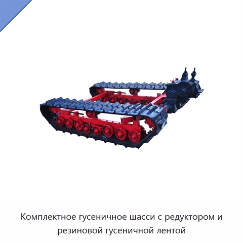Комплектное гусеничное шасси с редуктором и резиновой гусеничной лентой