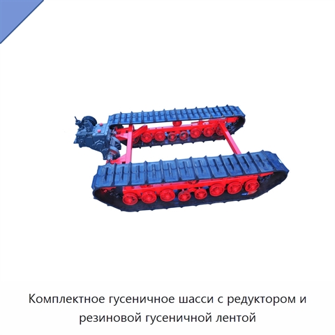 Комплектное гусеничное шасси с редуктором и резиновой гусеничной лентой