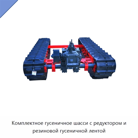 Комплектное гусеничное шасси с редуктором и резиновой гусеничной лентой