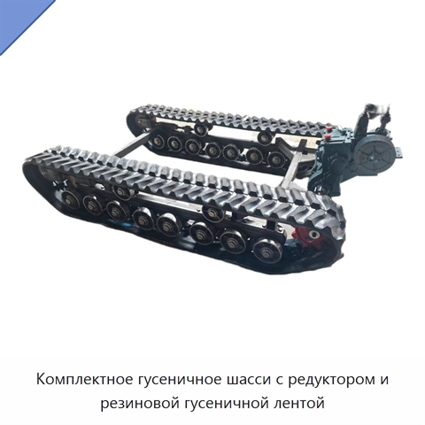Комплектное гусеничное шасси с редуктором и резиновой гусеничной лентой