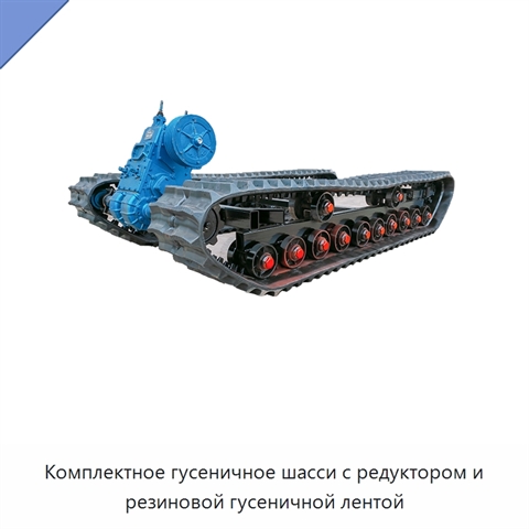 Комплектное гусеничное шасси с редуктором и резиновой гусеничной лентой